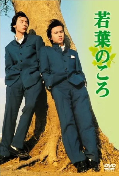 Wakaba no koro poster