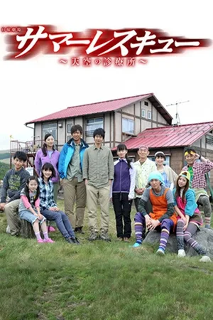 Summer Rescue: tenkû no shinryôjo poster
