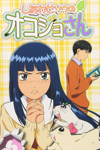Shiawase-sô no Okojo-san poster