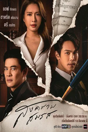Marital Justice poster