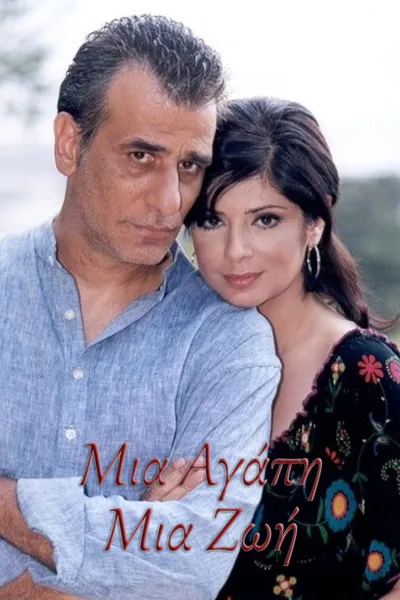 Mia agapi, mia zoi poster