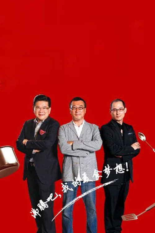 MasterChef China poster