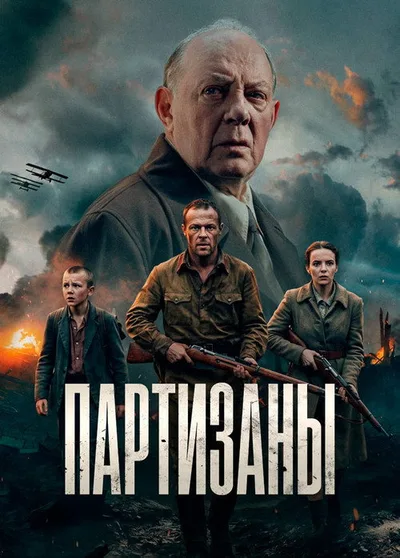 Partizany poster