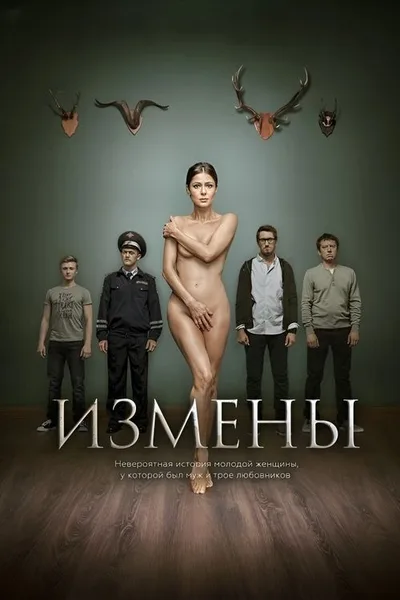 Izmeny poster