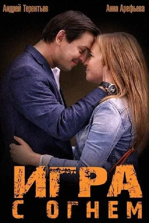 Igra s ognem poster