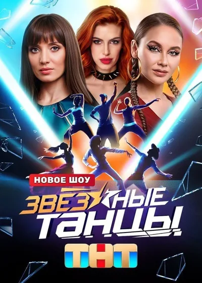 Zvyozdnye tantsy poster