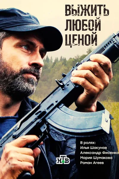 Vyzhyt Lyuboy Tsenoy poster