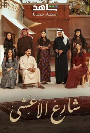 Al Asha Street poster