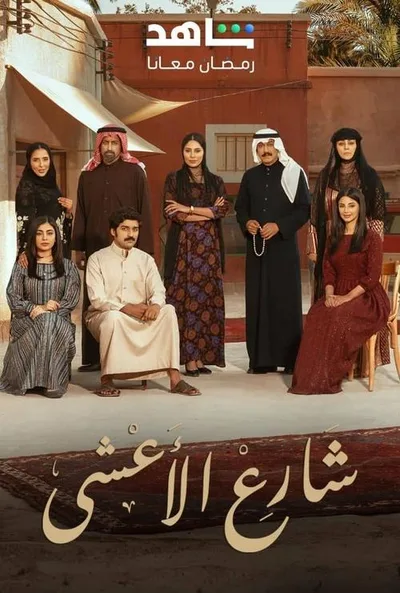Al Asha Street poster