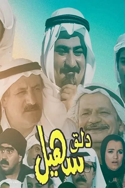 Dalag Suhail poster