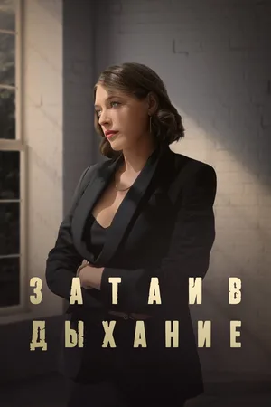 Zataiv dykhanie poster