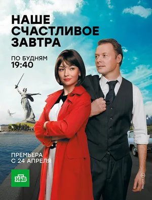 Nashe schastlivoye zavtra poster