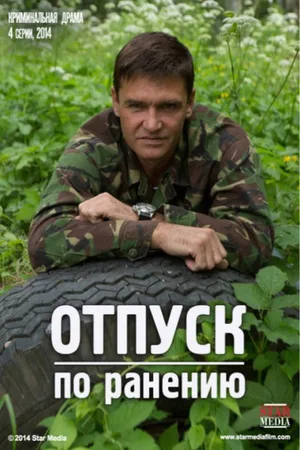 Otpusk po raneniyu poster