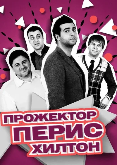 Prozhektorperiskhilton poster