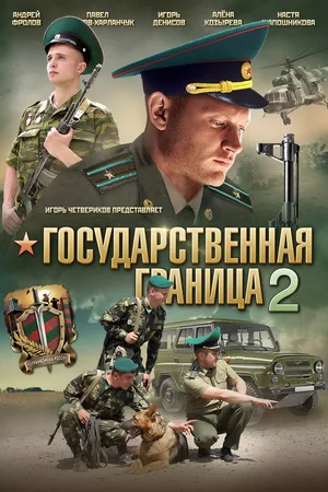 Gosudarstvennaya granitsa poster