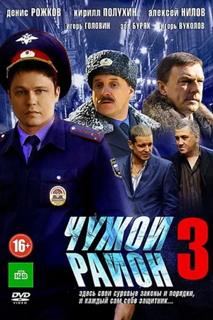 Chuzhoy rayon 3 poster
