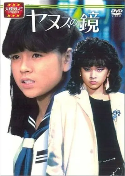 Yanusu no kagami poster