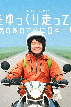 Nihon wo Yukkuri Hashitte Mita yo poster