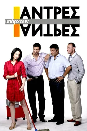 Yparhoun antres kai antres poster