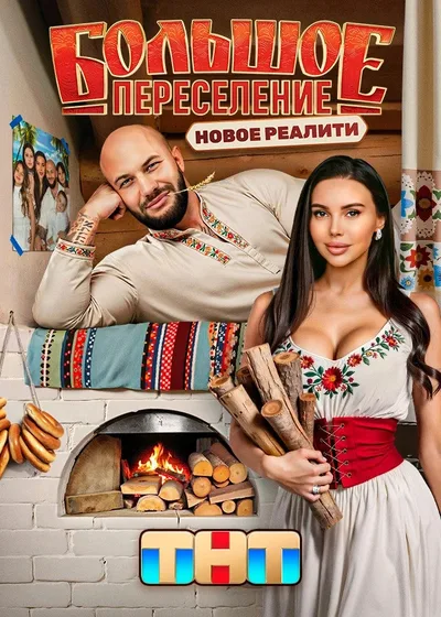 Bolshoe pereselenie poster