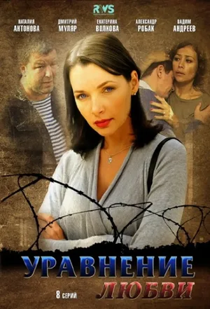 Uravnenie lyubvi poster