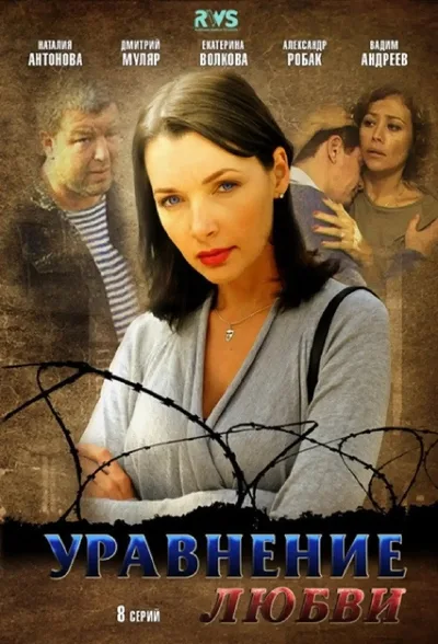 Uravnenie lyubvi poster