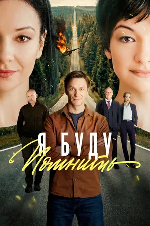 Ya budu pomnit poster