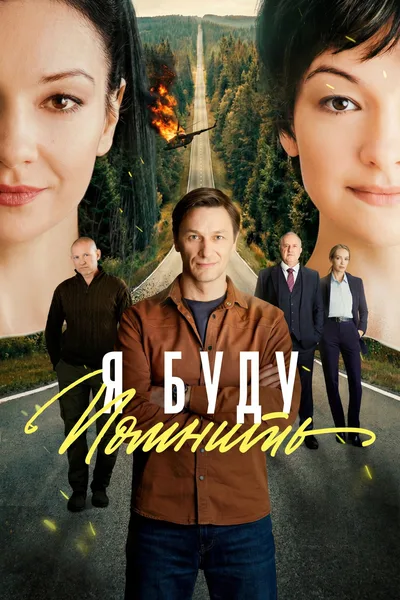 Ya budu pomnit poster