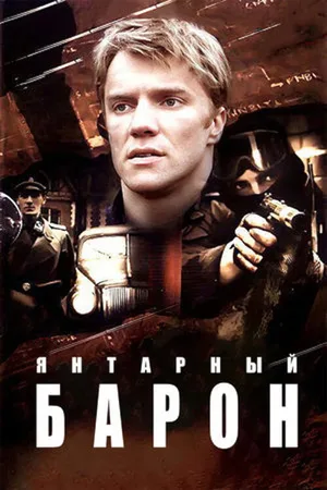 Yantarnyy baron poster