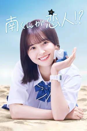 Minami-kun ga Koibito!? poster