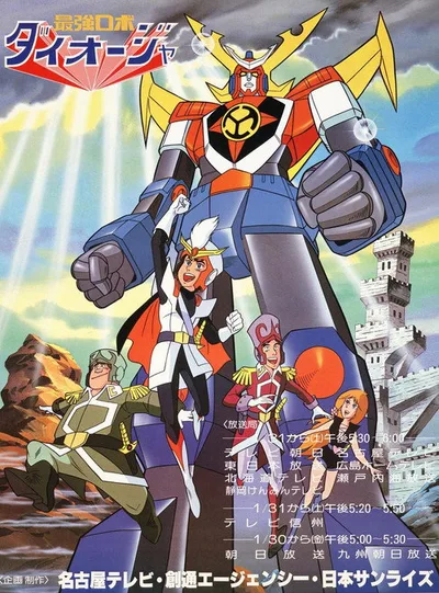 Saikyou Robot Daiouja poster