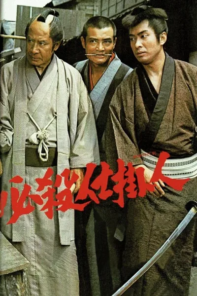 Hissatsu shikakenin poster