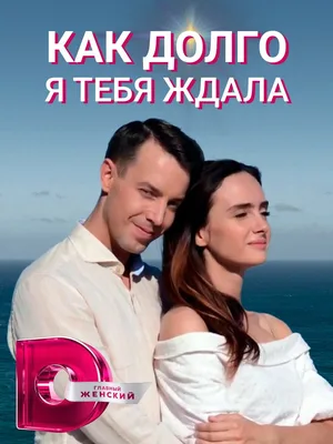 Kak dolgo ya tebya zhdala poster