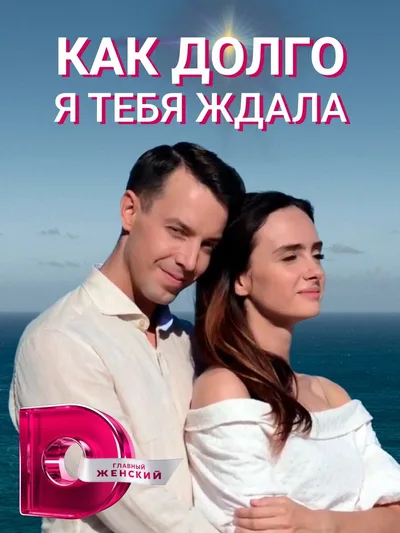 Kak dolgo ya tebya zhdala poster