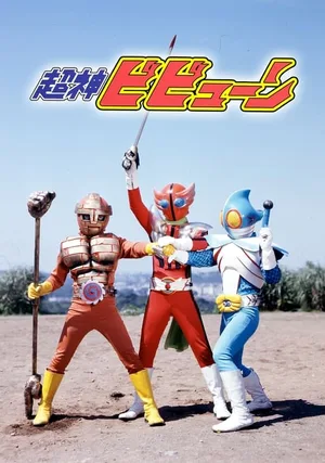 Super God Bibyûn poster