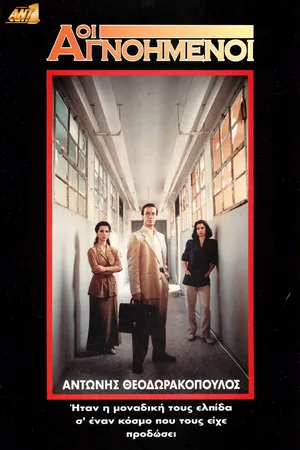 Oi agnoimenoi poster