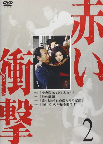 Akai shôgeki poster