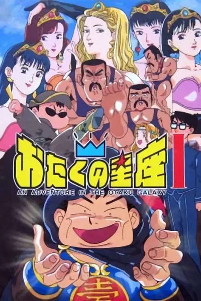 Otaku no seiza poster