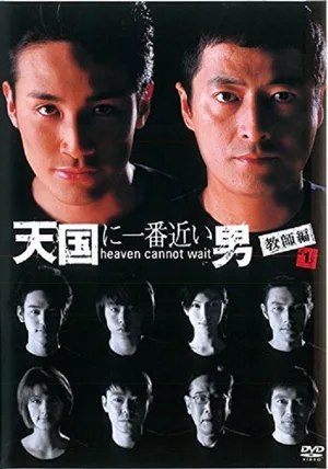 Tengoku ni ichiban chikai otoko poster