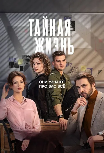 Taynaya zhizn poster