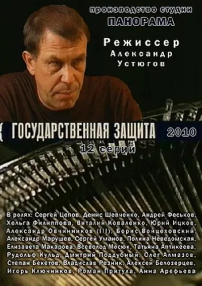 Gosudarstvennaya zashchita poster
