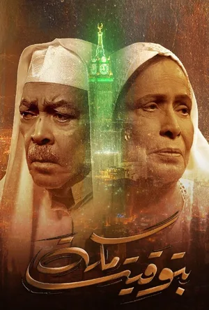 Bi Tawqeet Mecca poster