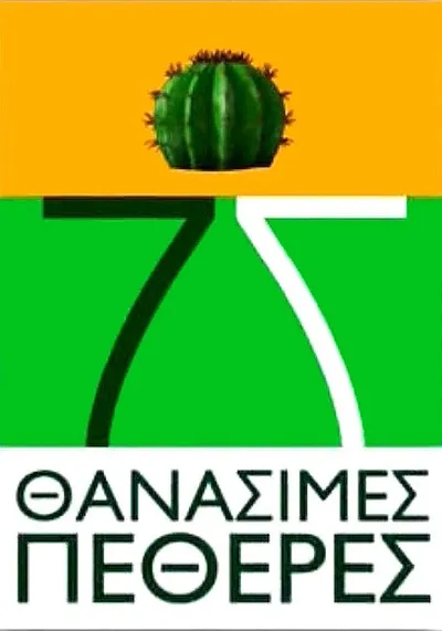 Epta thanasimes petheres poster