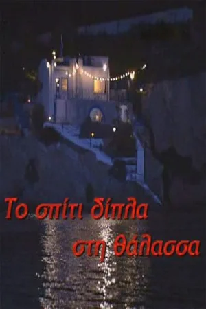 To spiti dipla sti thalassa poster