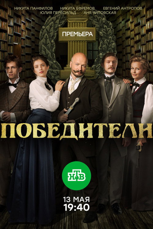 Pobediteli poster