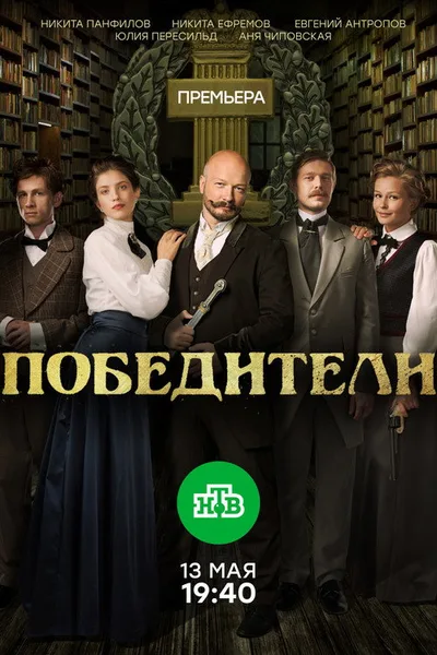Pobediteli poster