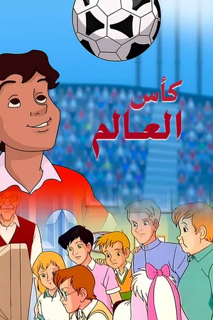 Les Enfants du Mondial poster