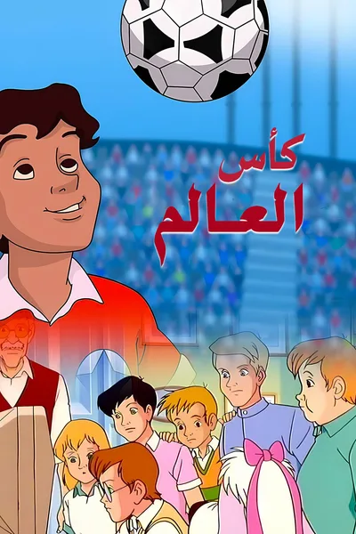 Les Enfants du Mondial poster