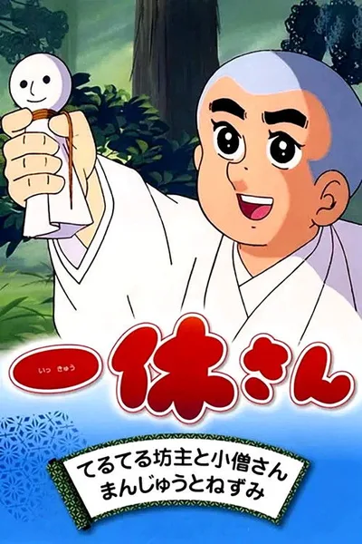 Ikkyu the Little Monk poster