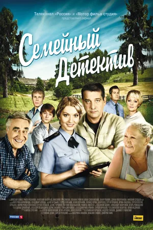 Semeynyy detektiv poster